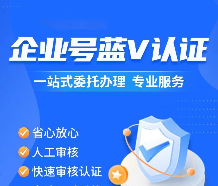 抖音企业蓝V官方认证